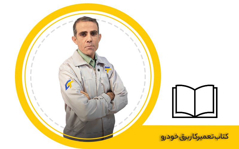 کتاب تعمیرکار برق خودرو