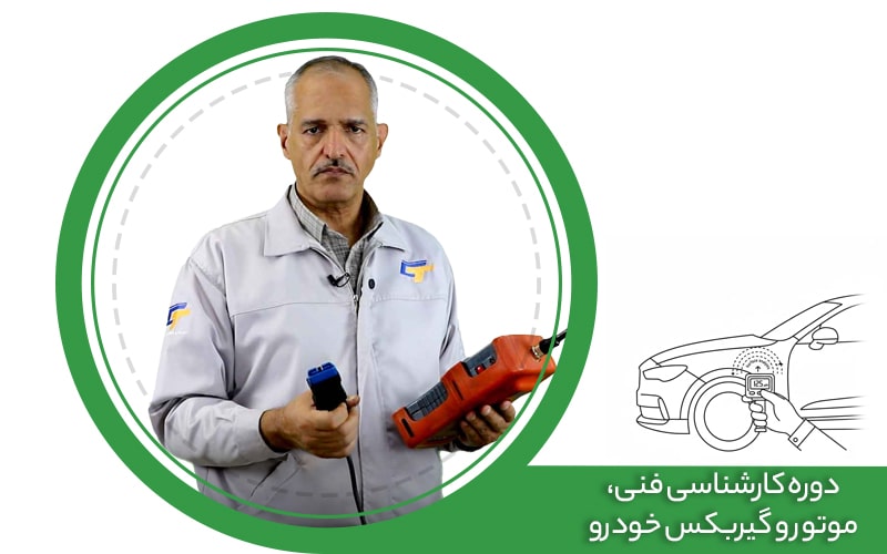 آموزش آنلاین کارشناسی فنی، موتور و گیربکس خودرو